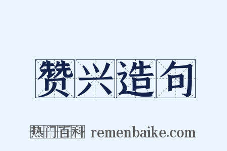 赞兴造句是什么意思的图片